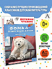 Фомка — белый медвежонок. Рассказы