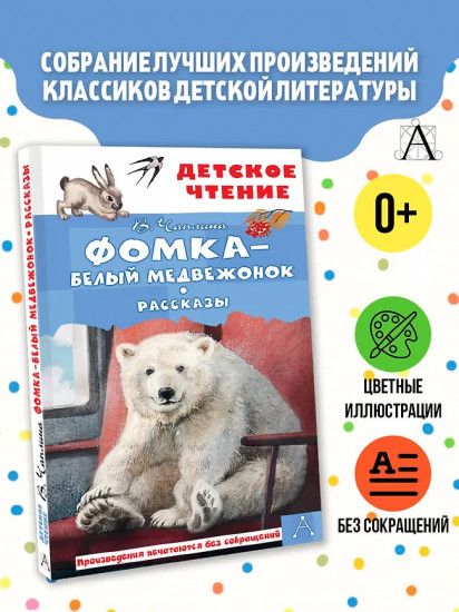 Фомка — белый медвежонок. Рассказы