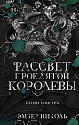 Рассвет проклятой Королевы