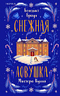 Снежная ловушка мистера Куина