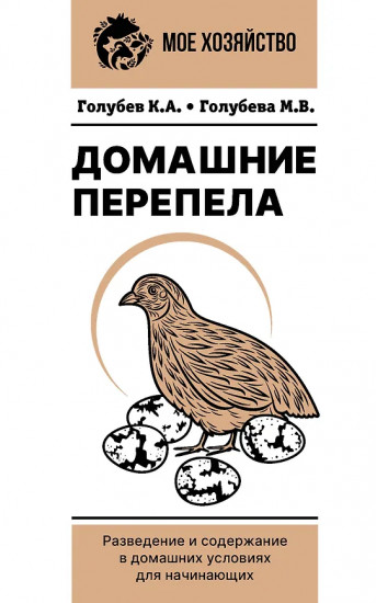 Домашние перепела. Разведение и содержание в домашних условиях для начинающих