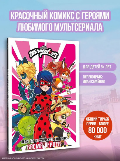 Леди Баг и Супер-Кот. Комикс. Время героев