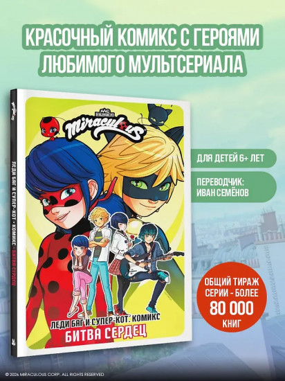Леди Баг и Супер-Кот. Комикс. Битва сердец