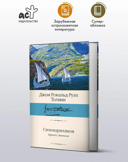 Сильмариллион