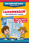 Запоминаем английские слова. Тренажёр для 2 класса