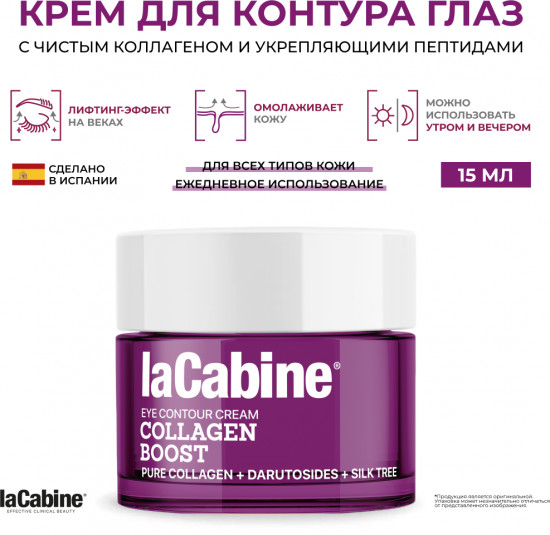 Крем для кожи вокруг глаз с коллагеном и пептидами LaCabine Collagen Boost Eye Contour