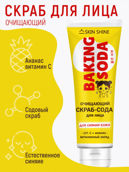 Скраб-сода для лица очищающий «Витамин С и ананас»