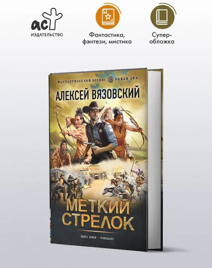 Меткий стрелок