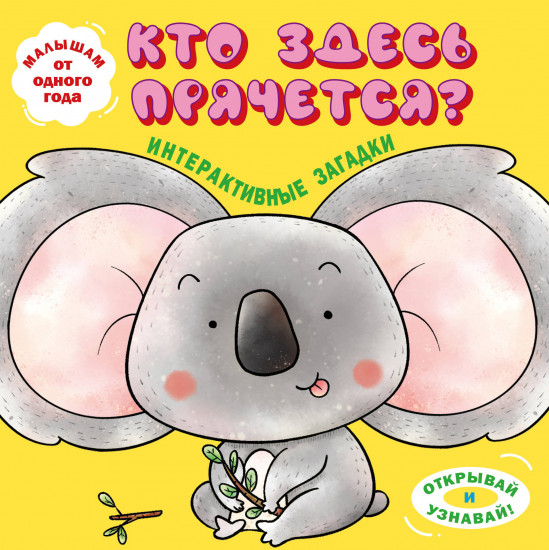 Интерактивные загадки. Кто здесь прячется?