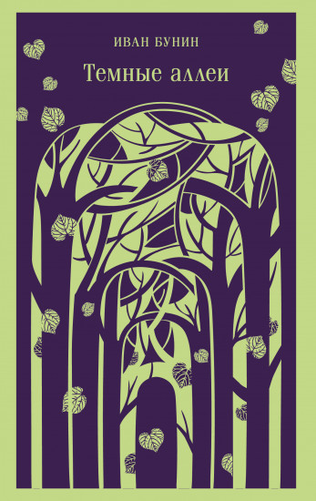 Тёмные аллеи