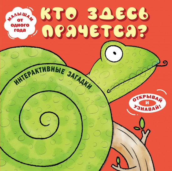 Интерактивные загадки. Кто здесь прячется?