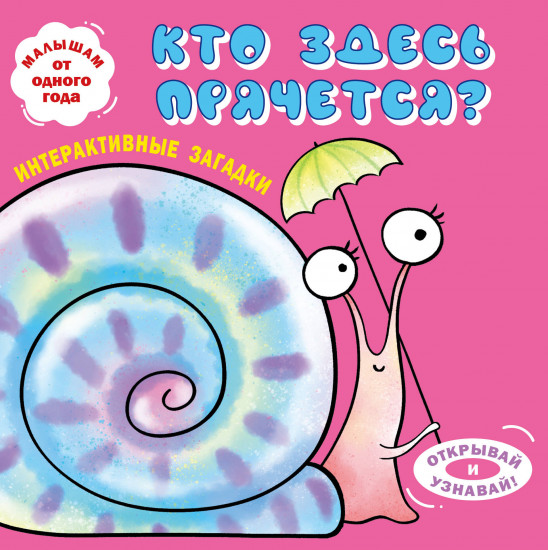 Интерактивные загадки. Кто здесь прячется?