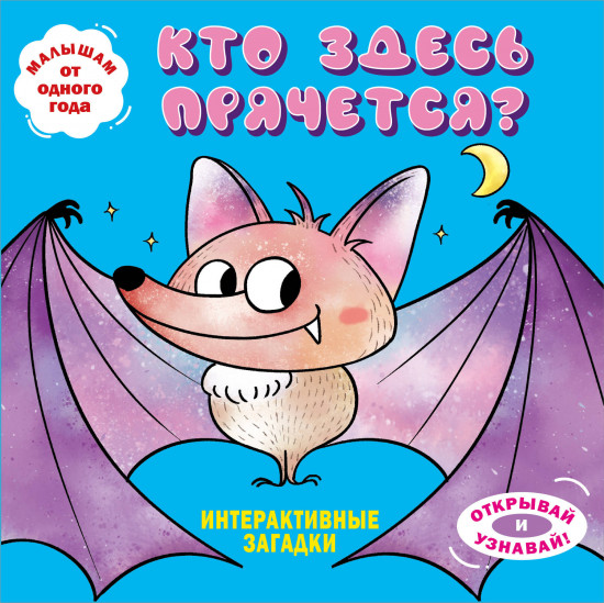 Интерактивные загадки. Кто здесь прячется?