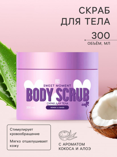 Скраб для тела «Кокос и алоэ»
