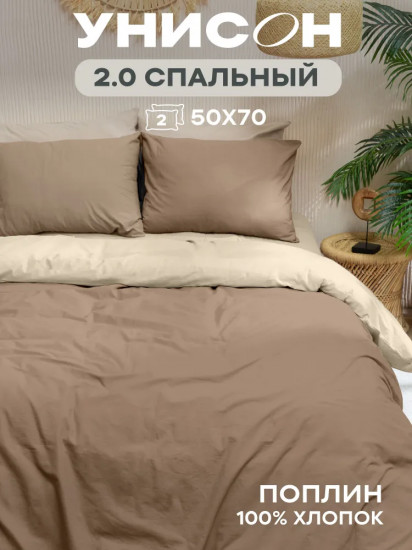Комплект постельного белья «Mocha+Cream»