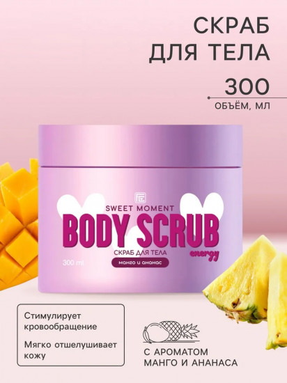Скраб для тела «Манго и ананас»