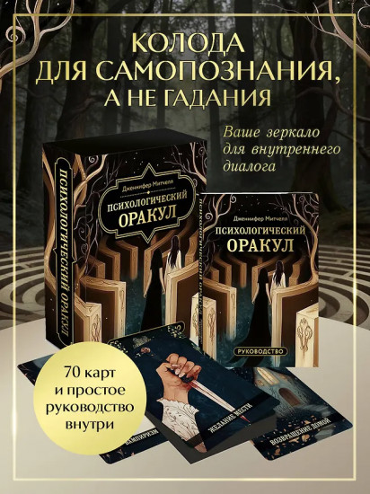 Метафорические карты «Психологический оракул»