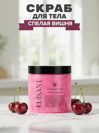 Скраб для тела с шиммером «Спелая вишня»