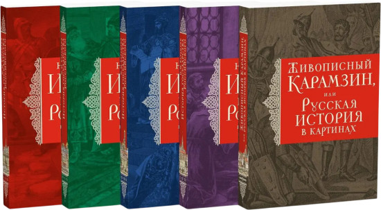 История государства Российского. Комплект из 5 книг
