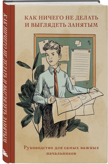 Блокнот «Как ничего не делать и выглядеть занятым»