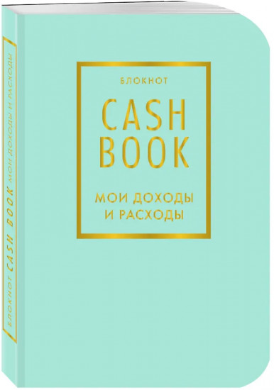 Блокнот «CashBook. Мои доходы и расходы»