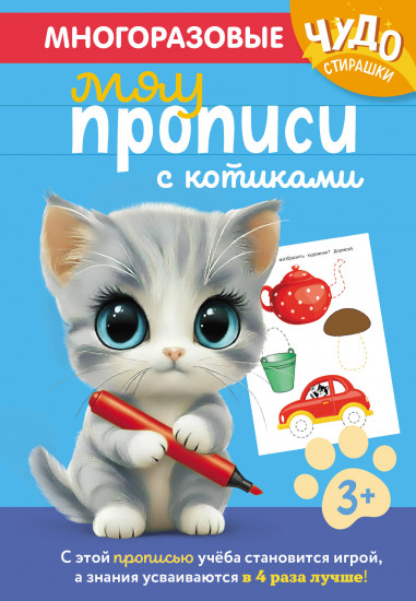 Многоразовые мяупрописи с котиками. Для детей 3-4 лет