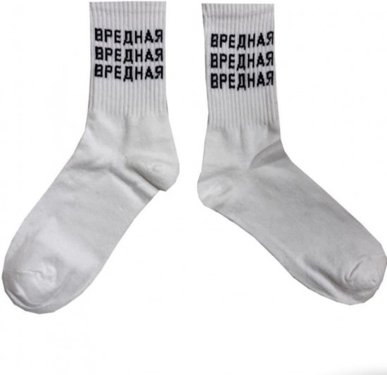 Носки женские, с надписью «Вредная»