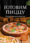 Готовим пиццу. Сборник лучших рецептов