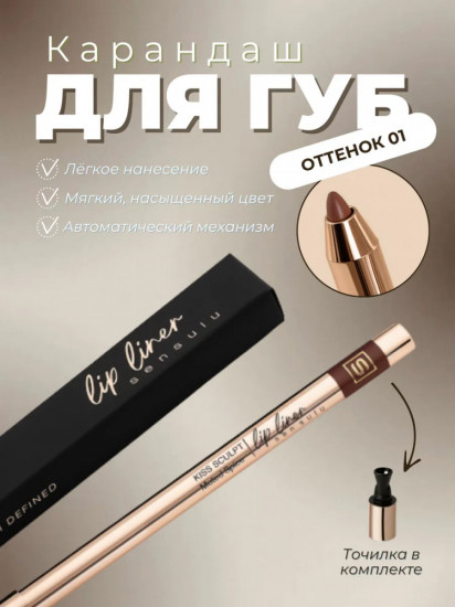 Карандаш для губ, тон 01 Dark Chocolate