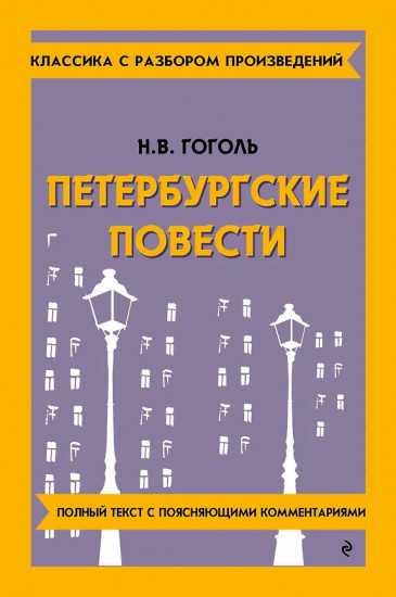 Петербургские повести