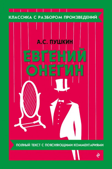 Евгений Онегин