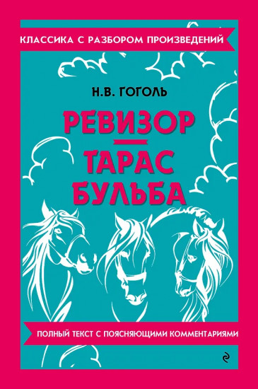 Ревизор. Тарас Бульба