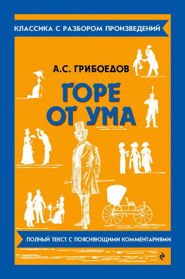 Горе от ума