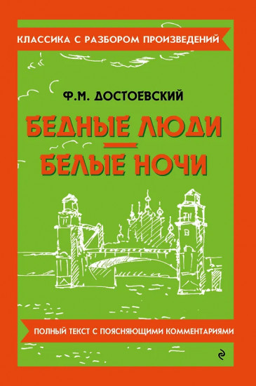 Бедные люди. Белые ночи