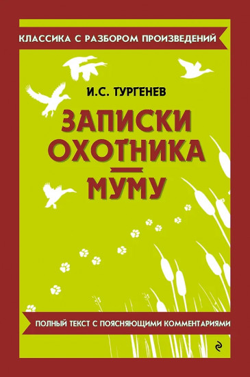 Записки охотника. Муму