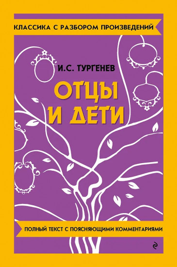 Отцы и дети