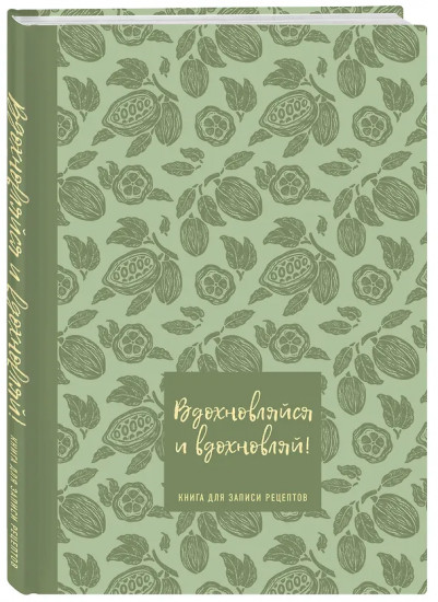 Книга для записи кулинарных рецептов «Вдохновляйся и вдохновляй!»