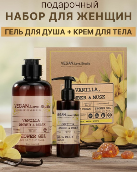 Подарочный набор для женщин «Vanilla, Amber, Musk. Ваниль, амбра, мускус»