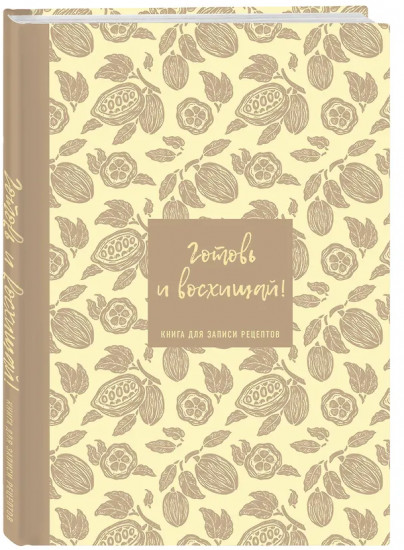 Книга для записи кулинарных рецептов «Готовь и восхищай!»