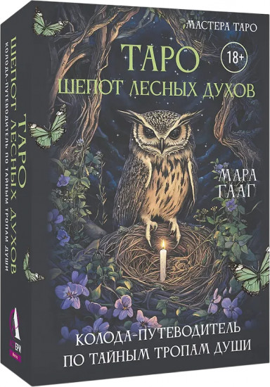 Таро «Шёпот лесных духов. Колода путеводитель по тайным тропам души»