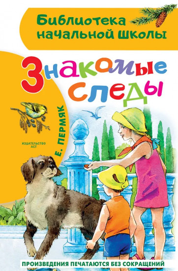 Знакомые следы