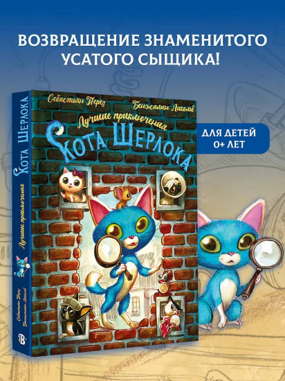 Лучшие приключения Кота Шерлока