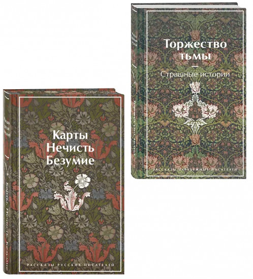 Карты. Нечисть. Безумие. Торжество тьмы. Страшные истории. Комплект из 2 книг