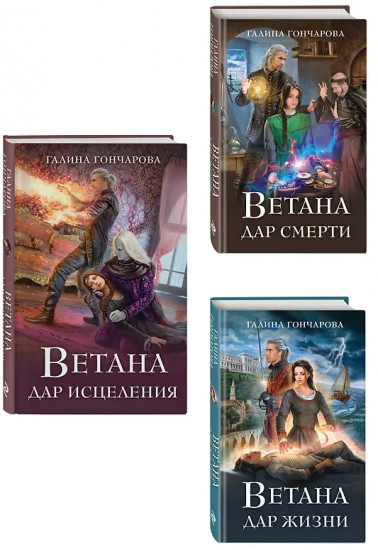 Ветана. Дар жизни. Дар смерти. Дар исцеления. Комплект из 3 книг