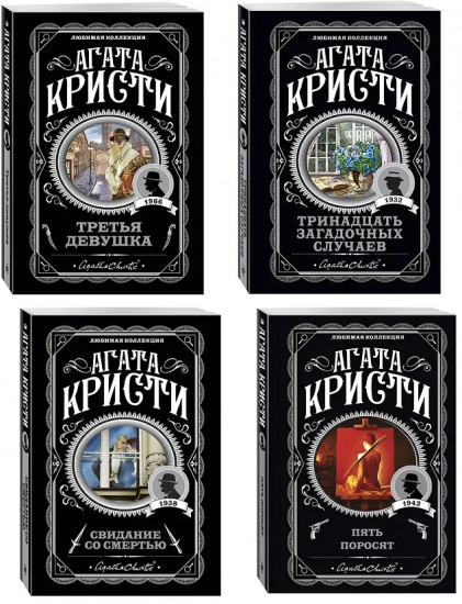 Свидание со смертью. Третья девушка. Тринадцать загадочных случаев. Пять поросят. Комплект из 4 книг