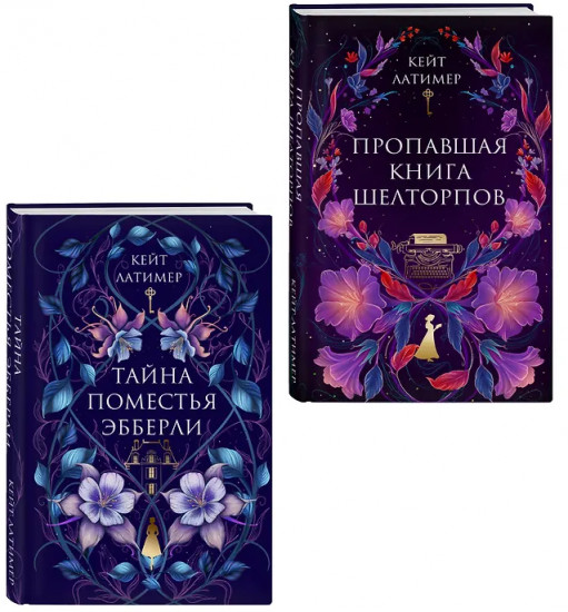 Тайна поместья Эбберли. Пропавшая книга Шелторпов. Комплект из 2 книг