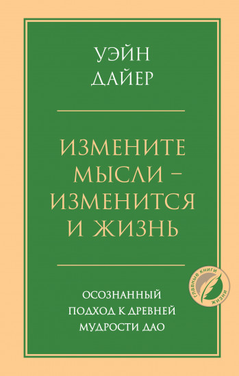 Измените мысли — изменится и жизнь. Осознанный подход к древней мудрости ДАО