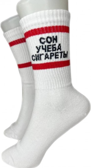 Женские носки с надписью «СонУчебаСигареты»