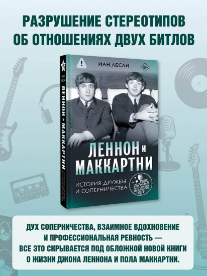 Леннон и Маккартни. История дружбы и соперничества