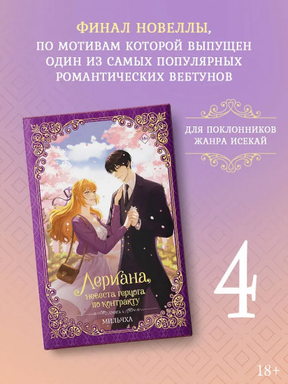 Лериана, невеста герцога по контракту. Книга 4